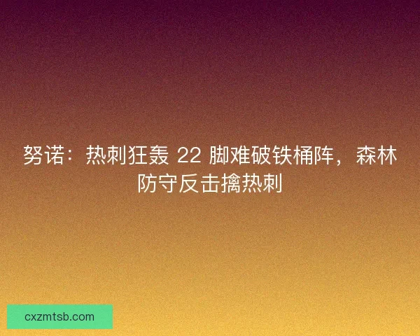 努诺：热刺狂轰 22 脚难破铁桶阵，森林防守反击擒热刺
