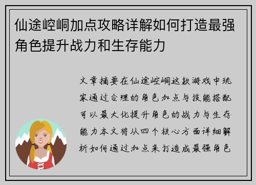 仙途崆峒加点攻略详解如何打造最强角色提升战力和生存能力