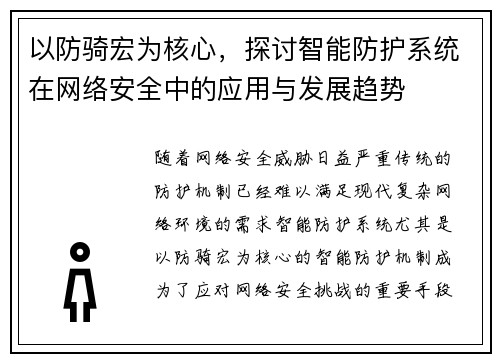 以防骑宏为核心，探讨智能防护系统在网络安全中的应用与发展趋势