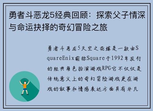 勇者斗恶龙5经典回顾：探索父子情深与命运抉择的奇幻冒险之旅