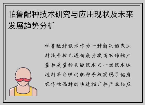 帕鲁配种技术研究与应用现状及未来发展趋势分析