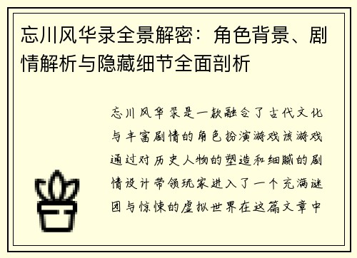 忘川风华录全景解密：角色背景、剧情解析与隐藏细节全面剖析