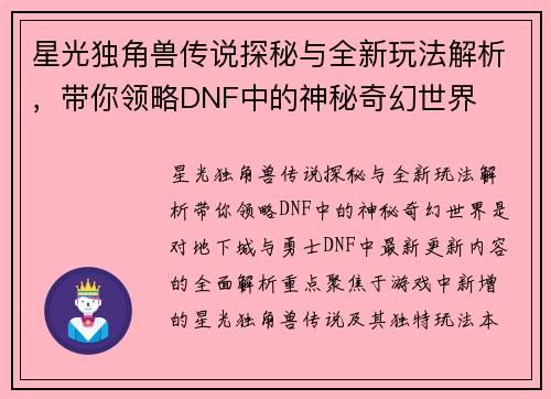 星光独角兽传说探秘与全新玩法解析，带你领略DNF中的神秘奇幻世界
