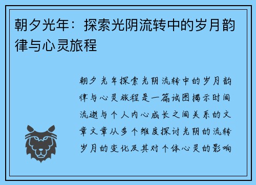 朝夕光年：探索光阴流转中的岁月韵律与心灵旅程