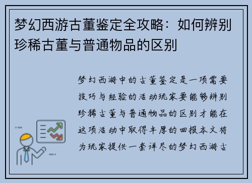梦幻西游古董鉴定全攻略：如何辨别珍稀古董与普通物品的区别