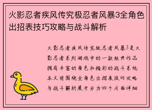 火影忍者疾风传究极忍者风暴3全角色出招表技巧攻略与战斗解析