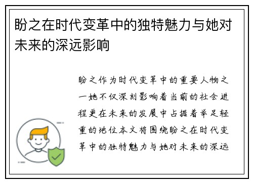 盼之在时代变革中的独特魅力与她对未来的深远影响