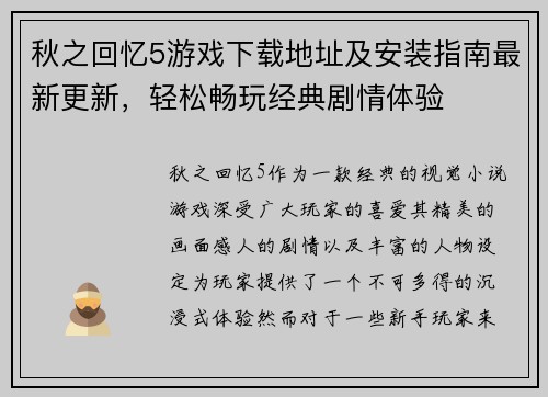 秋之回忆5游戏下载地址及安装指南最新更新，轻松畅玩经典剧情体验