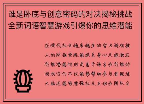 谁是卧底与创意密码的对决揭秘挑战全新词语智慧游戏引爆你的思维潜能