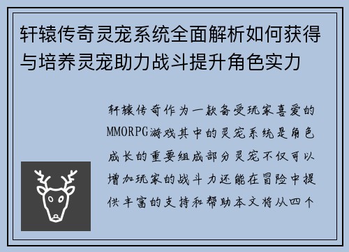 轩辕传奇灵宠系统全面解析如何获得与培养灵宠助力战斗提升角色实力