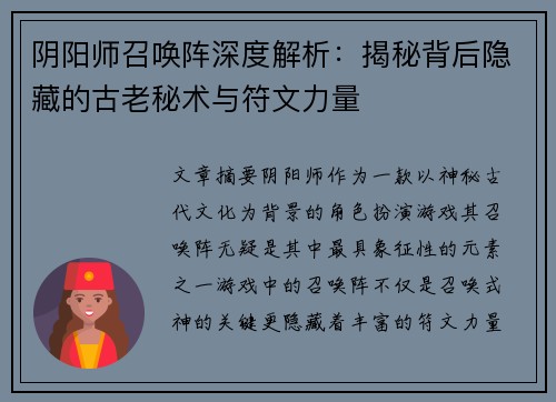 阴阳师召唤阵深度解析：揭秘背后隐藏的古老秘术与符文力量