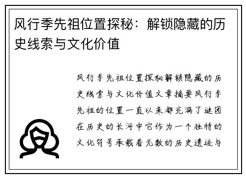 风行季先祖位置探秘：解锁隐藏的历史线索与文化价值