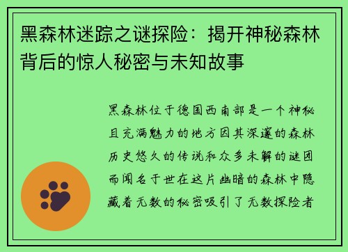 黑森林迷踪之谜探险：揭开神秘森林背后的惊人秘密与未知故事